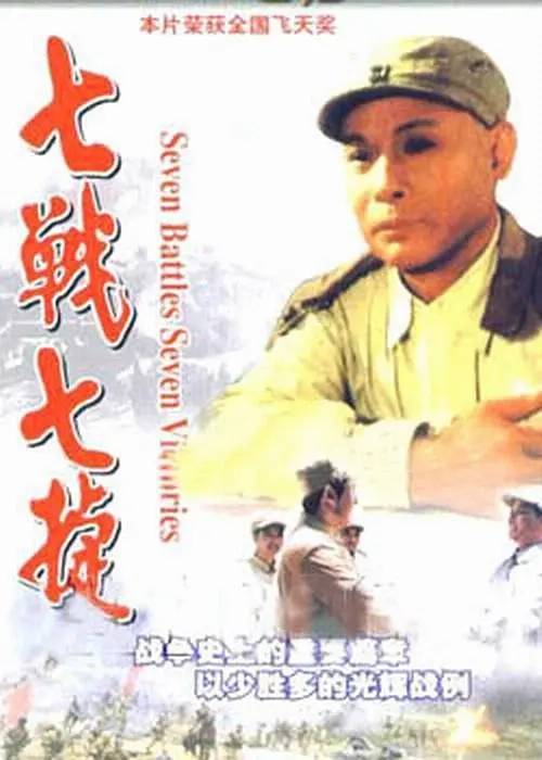 七战七捷（1995年翟俊杰执导的电视剧）