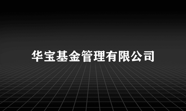 华宝基金管理有限公司