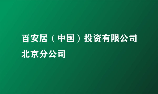 百安居（中国）投资有限公司北京分公司