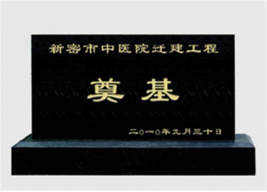 开业奠基石