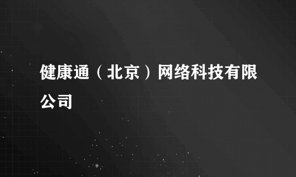 健康通（北京）网络科技有限公司