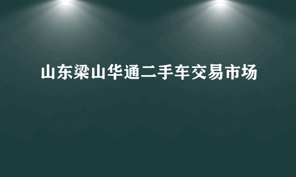 山东梁山华通二手车交易市场