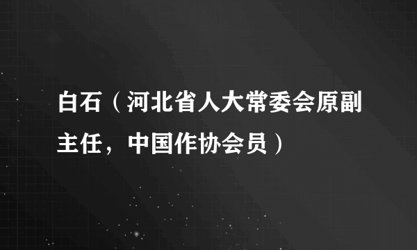 白石（河北省人大常委会原副主任，中国作协会员）