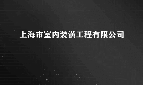 上海市室内装潢工程有限公司