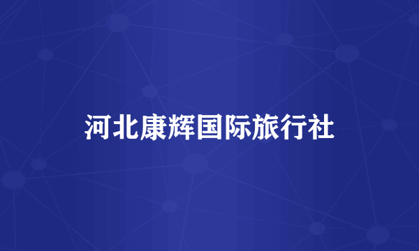 河北康辉国际旅行社