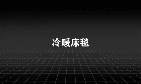 冷暖床毯
