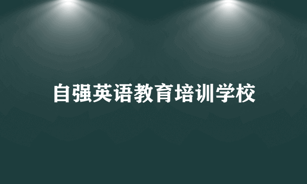 自强英语教育培训学校