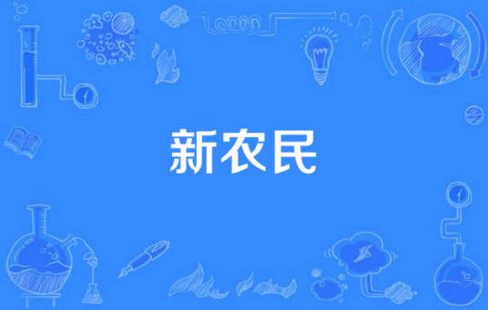 新农民（2016年拍摄电视剧）