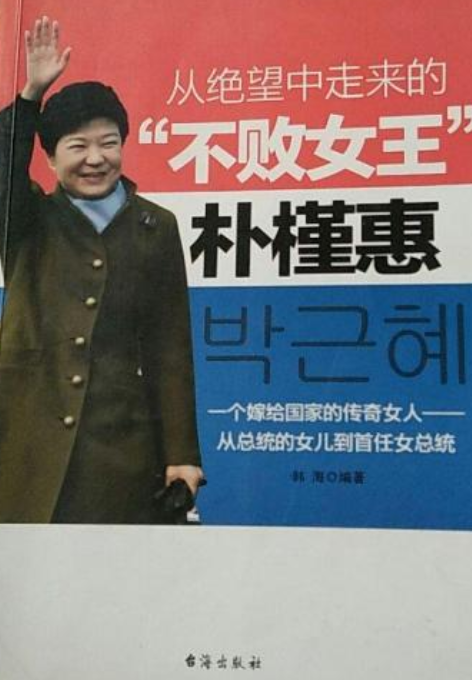 从绝望中走来的“不败女王”——朴槿惠