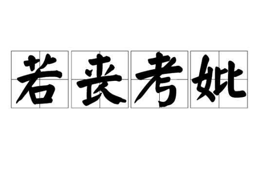 若丧考妣