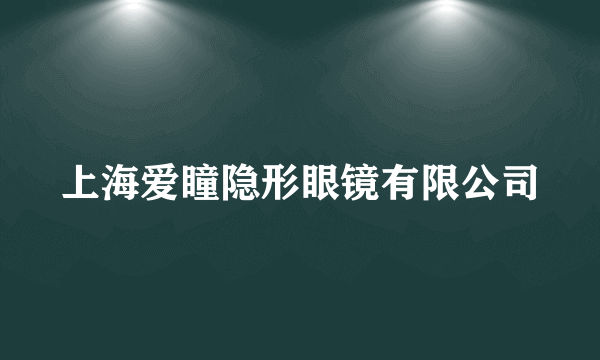 上海爱瞳隐形眼镜有限公司