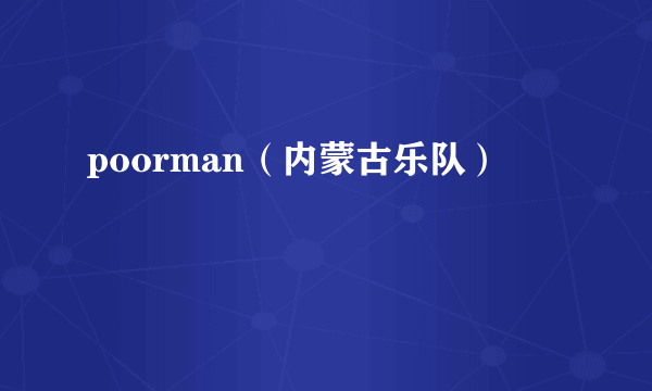 poorman（内蒙古乐队）
