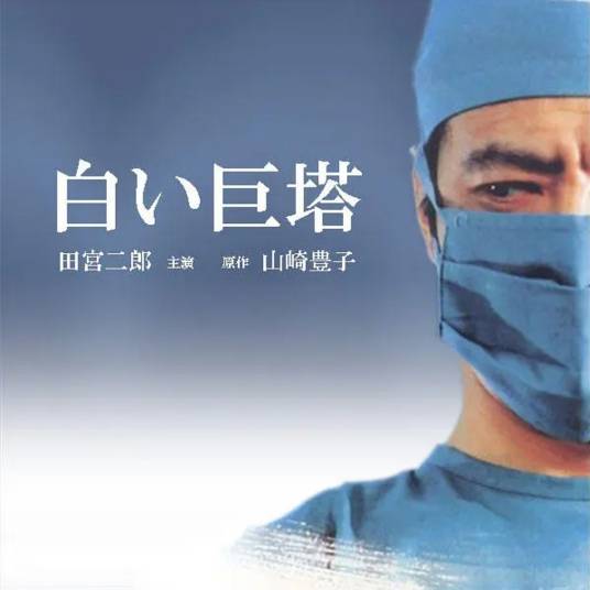白色巨塔（1978年小林俊一导演的日本电视剧）