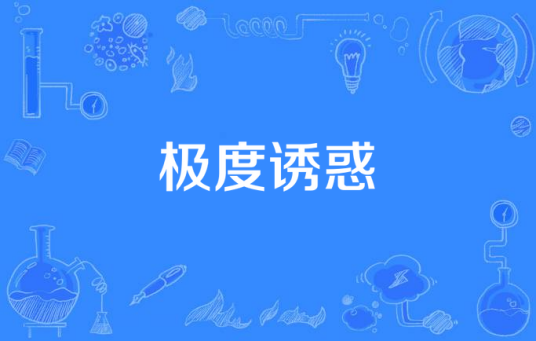 极度诱惑（2008年赵充增、杜波执导的国产电视剧）