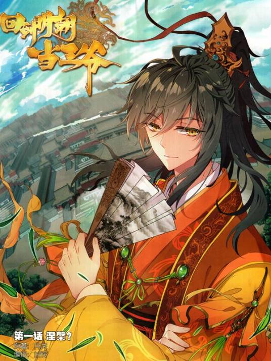 回到明朝当王爷（兰玲创作的漫画）