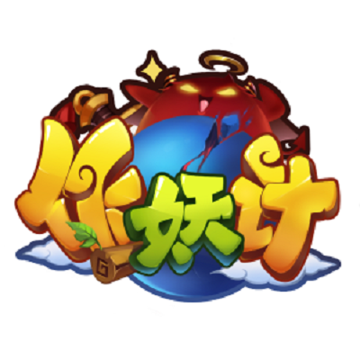 作妖计