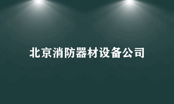 北京消防器材设备公司