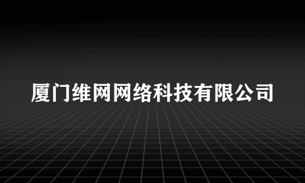 厦门维网网络科技有限公司