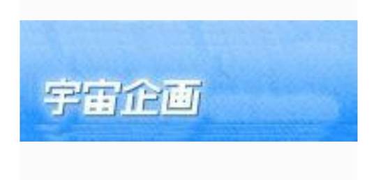 宇宙企划