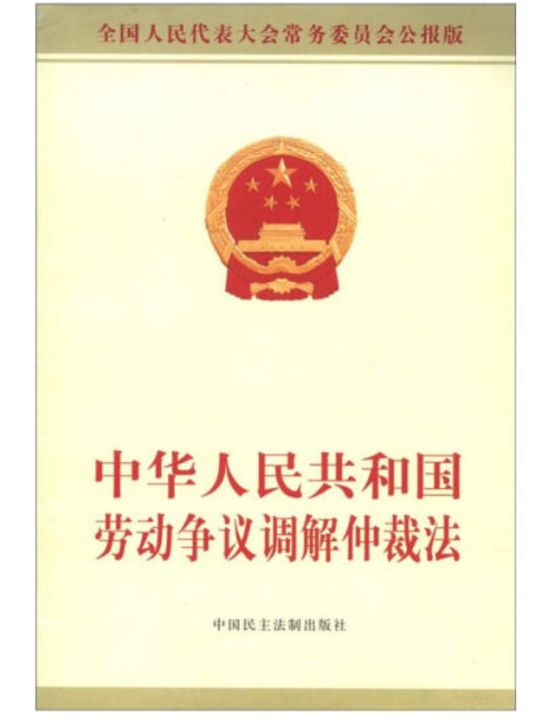 中华人民共和国收养法（2008年中国民主法制出版社出版的图书）