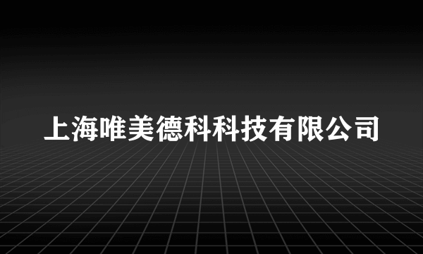 上海唯美德科科技有限公司