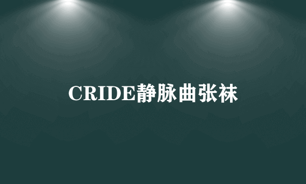 CRIDE静脉曲张袜