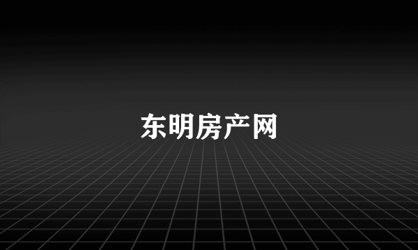 东明房产网