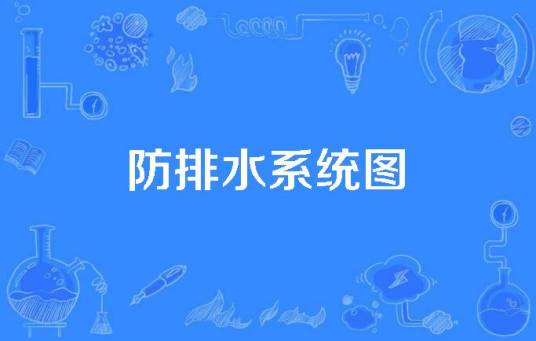 防排水系统图