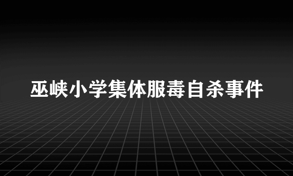 巫峡小学集体服毒自杀事件