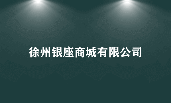 徐州银座商城有限公司