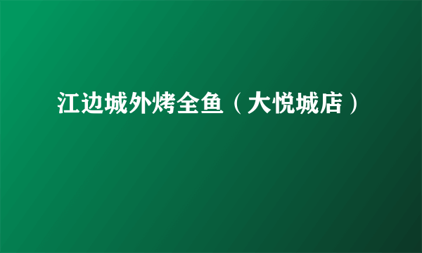 江边城外烤全鱼（大悦城店）