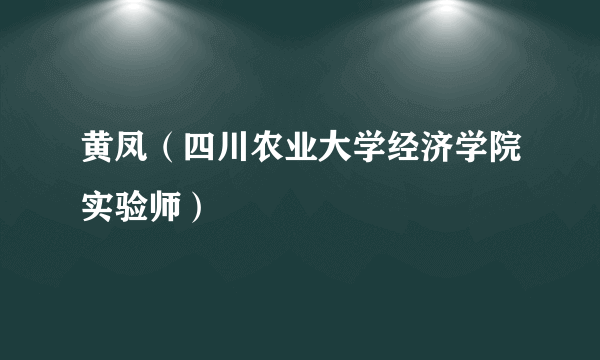 黄凤（四川农业大学经济学院实验师）