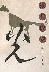 狼行成双（2000年长江文艺出版社出版的图书）