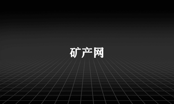 矿产网