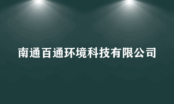 南通百通环境科技有限公司