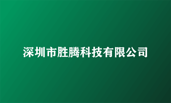 深圳市胜腾科技有限公司