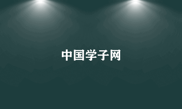 中国学子网
