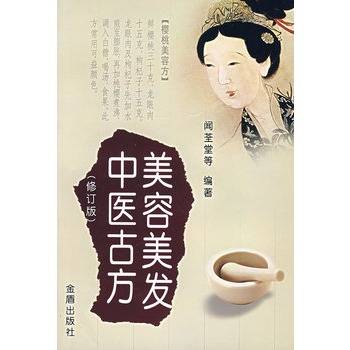 美容美发中医古方（修订版）