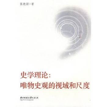 史学理论：唯物史观的视域和尺度