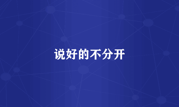 说好的不分开