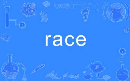 RACE（英文单词）