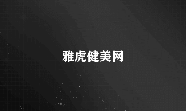 雅虎健美网