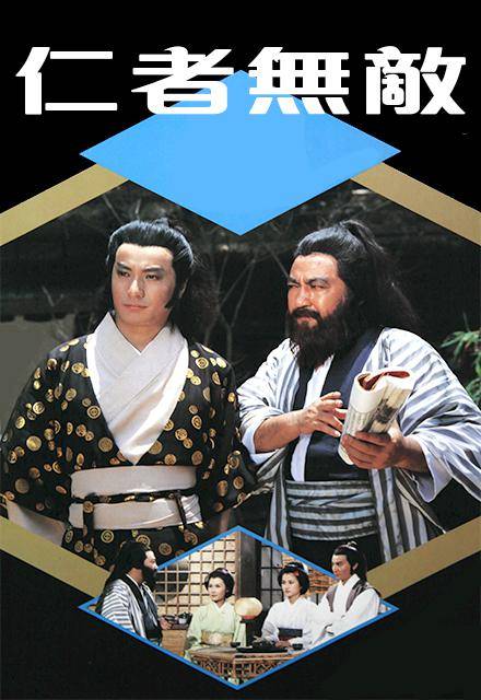 仁者无敌（1980年招振强执导的古装剧）
