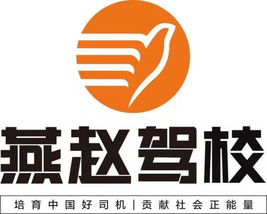 河北省燕赵机动车驾驶员培训有限公司