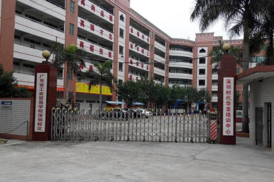 广东省工业贸易职业技术学校深圳校区