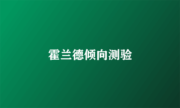 霍兰德倾向测验
