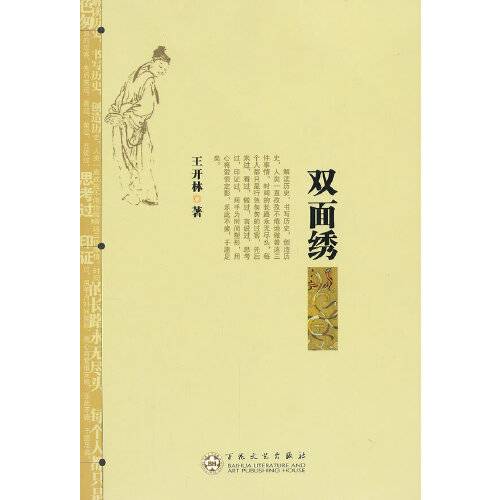 双面绣（2012年百花文艺出版社出版的图书）
