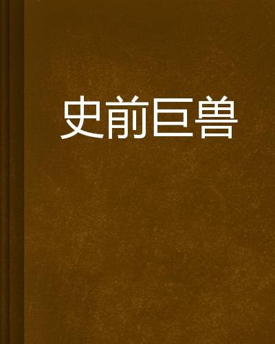 史前巨兽（至强信仰创作的网络小说）