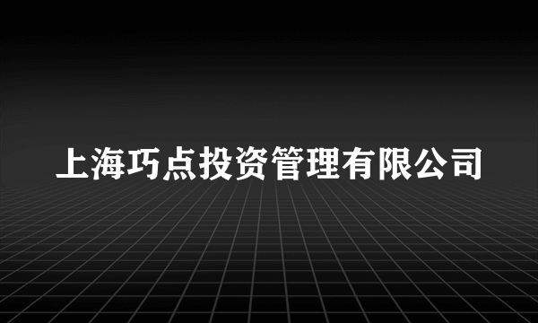 上海巧点投资管理有限公司
