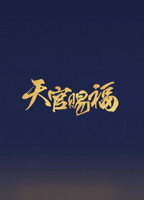 天官赐福（2021年陈家霖、任海涛执导的古装仙侠电视剧）